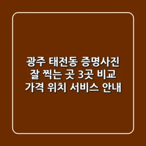 광주 태전동 증명사진 잘 찍는 곳 3곳 비교 - 가격, 위치, 서비스 안내