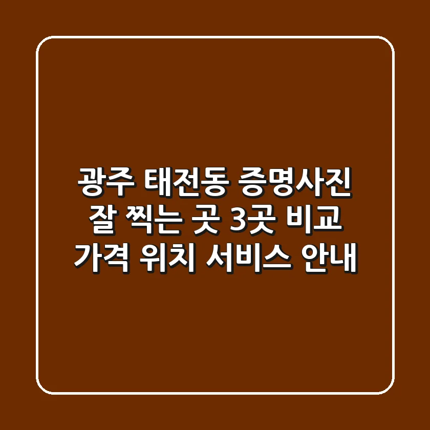 광주 태전동 증명사진 잘 찍는 곳 3곳 비교 - 가격, 위치, 서비스 안내