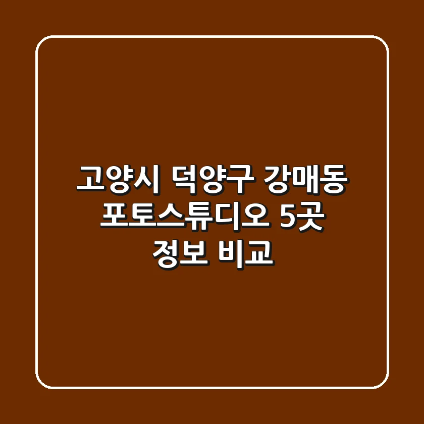 고양시 덕양구 강매동 포토스튜디오 5곳 정보 비교