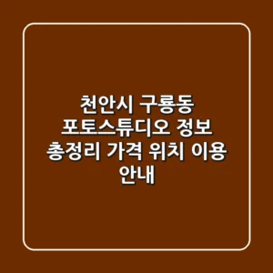 천안시 구룡동 포토스튜디오 정보 총정리 - 가격, 위치, 이용 안내
