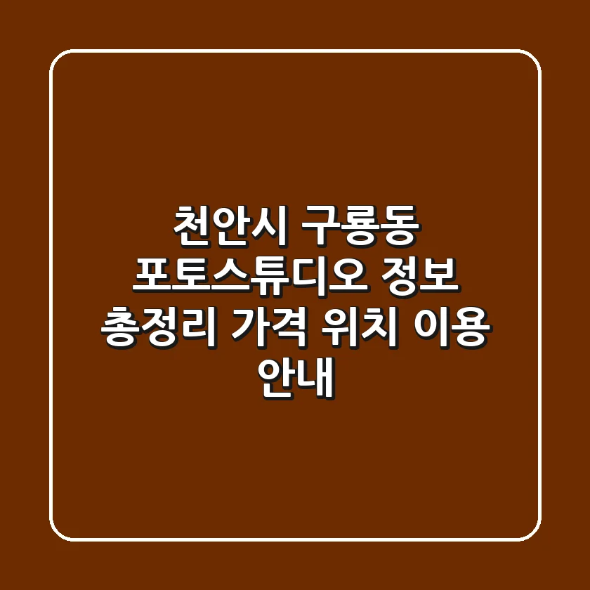 천안시 구룡동 포토스튜디오 정보 총정리 - 가격, 위치, 이용 안내