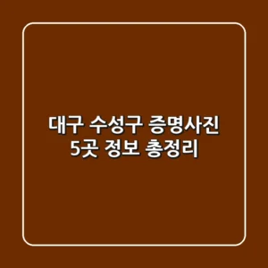 대구 수성구 증명사진 5곳 정보 총정리