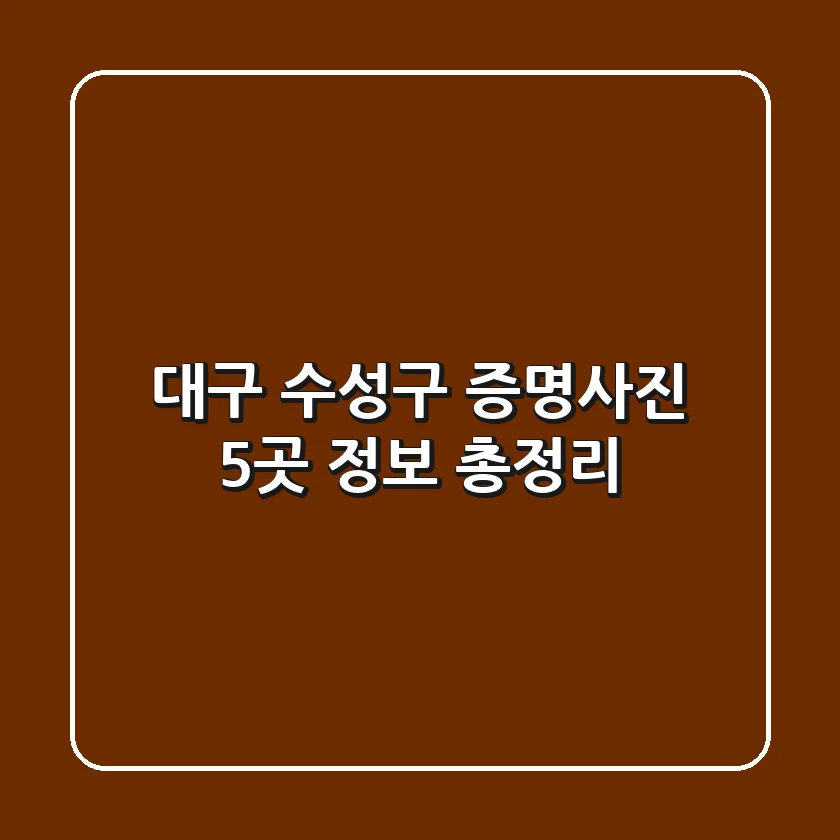 대구 수성구 증명사진 5곳 정보 총정리