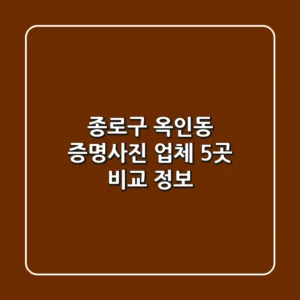 종로구 옥인동 증명사진 업체 5곳 비교 정보