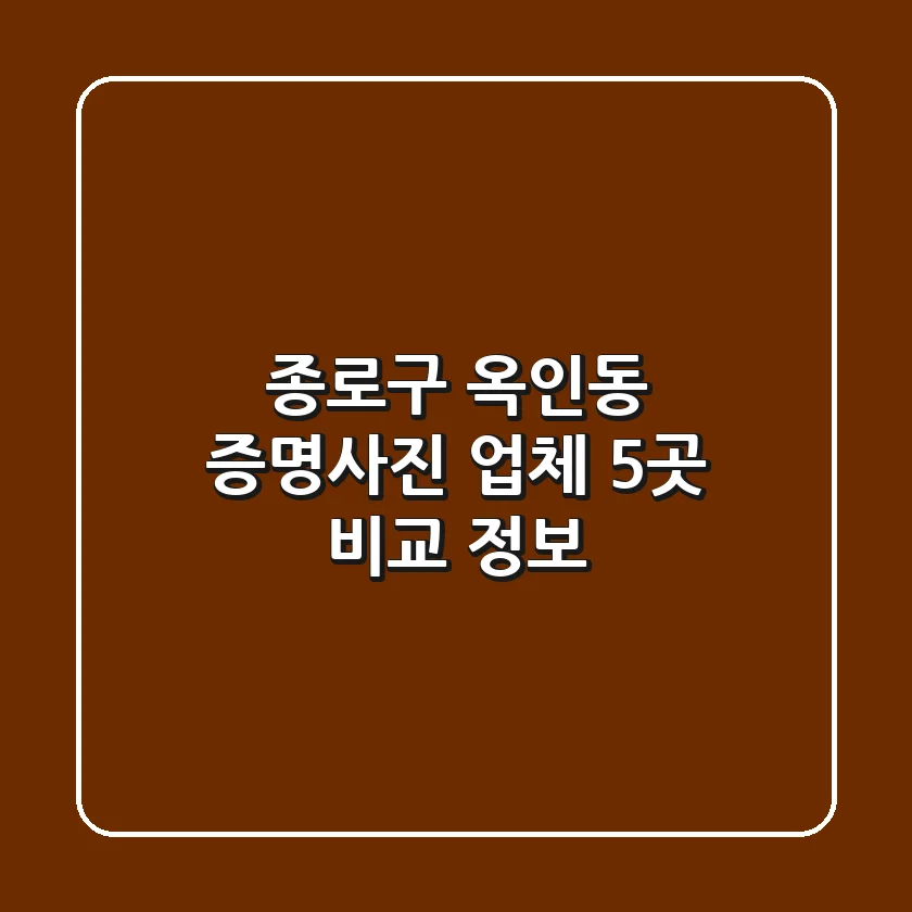 종로구 옥인동 증명사진 업체 5곳 비교 정보