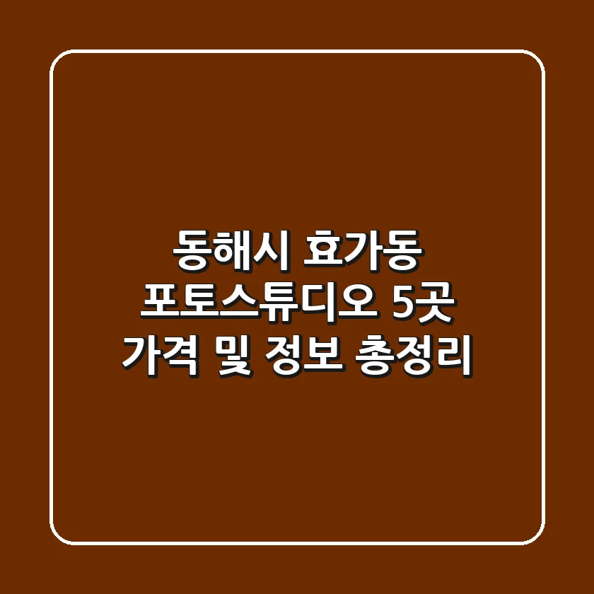 동해시 효가동 포토스튜디오 5곳: 가격 및 정보 총정리