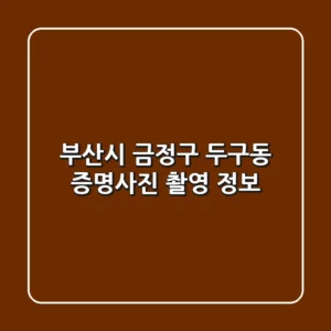 부산시 금정구 두구동 증명사진 촬영 정보