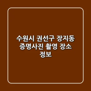 수원시 권선구 장지동 증명사진 촬영 장소 정보