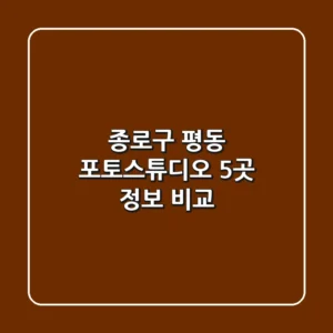 종로구 평동 포토스튜디오 5곳 정보 비교