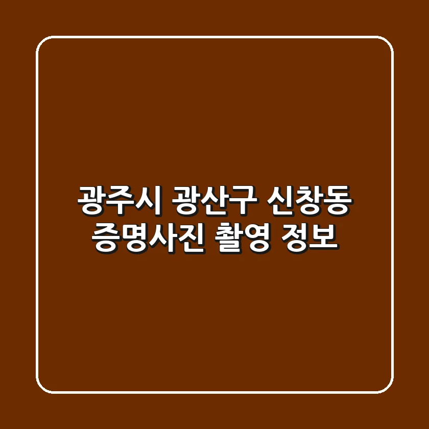 광주시 광산구 신창동 증명사진 촬영 정보