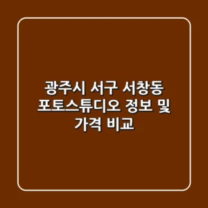 광주시 서구 서창동 포토스튜디오 정보 및 가격 비교