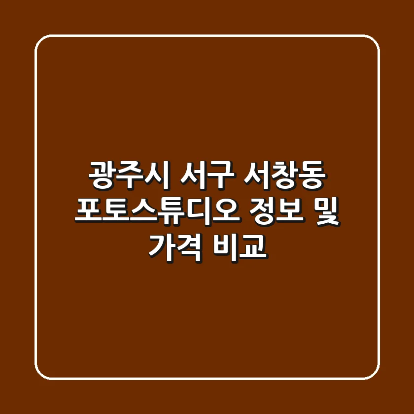 광주시 서구 서창동 포토스튜디오 정보 및 가격 비교