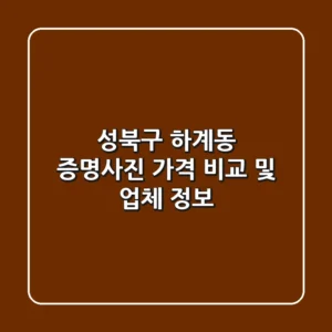 성북구 하계동 증명사진 가격 비교 및 업체 정보
