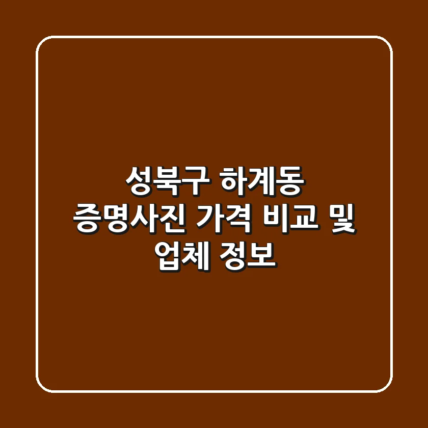 성북구 하계동 증명사진 가격 비교 및 업체 정보
