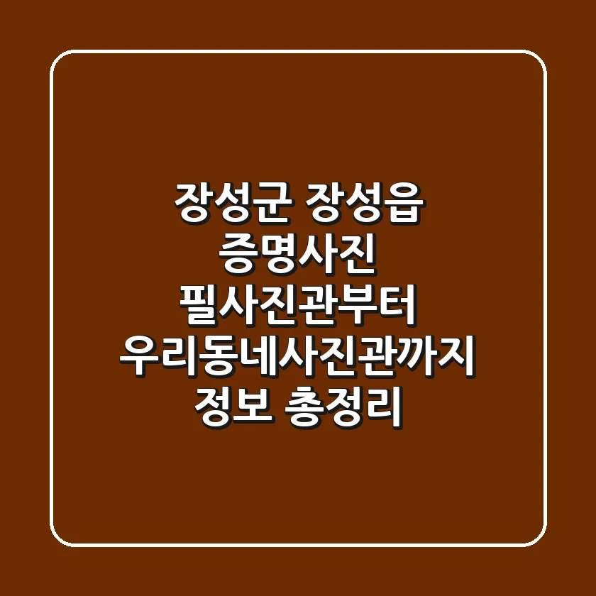 장성군 장성읍 증명사진, 필사진관부터 우리동네사진관까지 정보 총정리