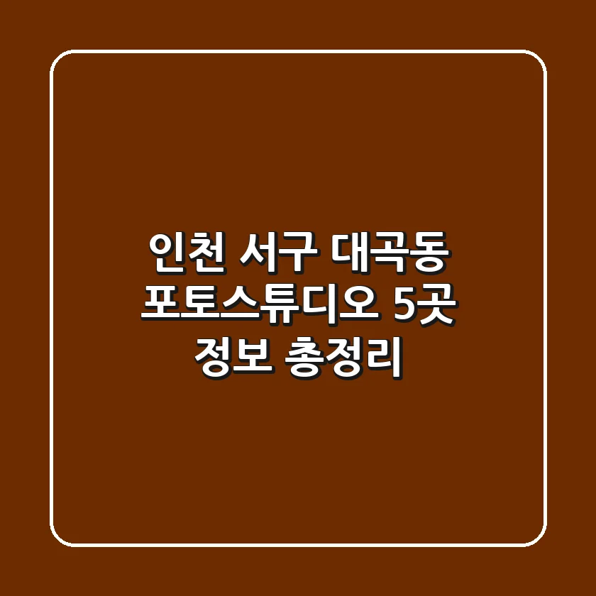 인천 서구 대곡동 포토스튜디오 5곳 정보 총정리