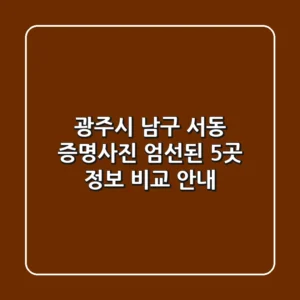 광주시 남구 서동 증명사진: 엄선된 5곳 정보 비교 안내