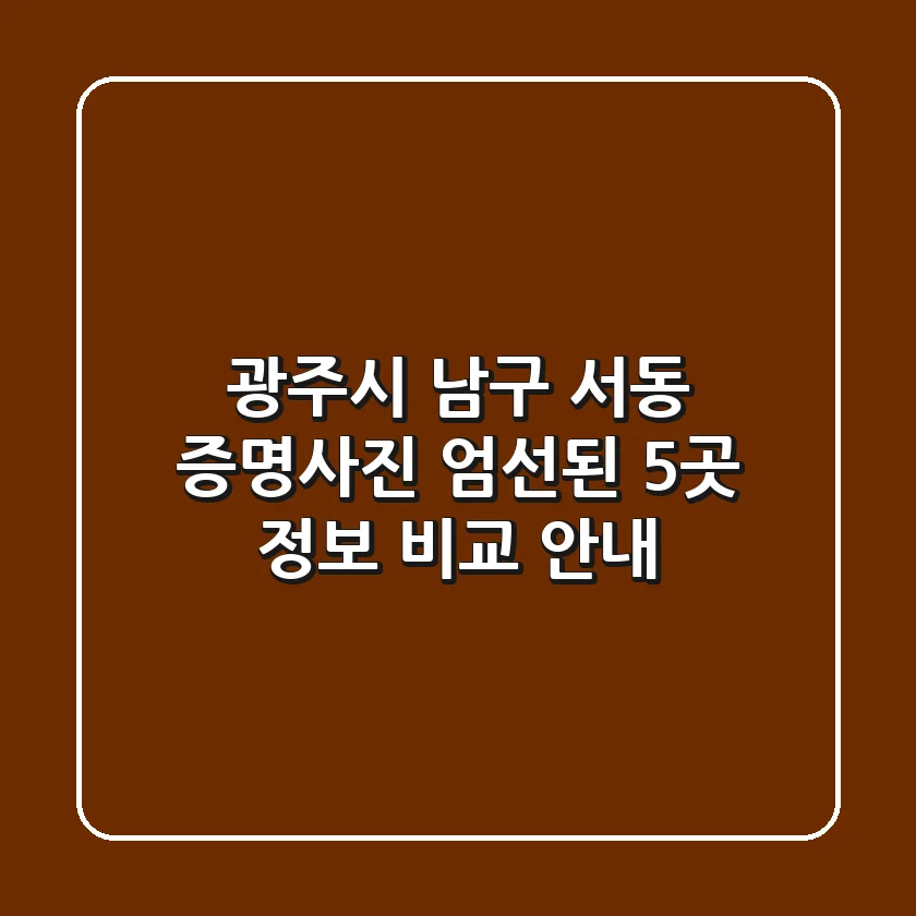 광주시 남구 서동 증명사진: 엄선된 5곳 정보 비교 안내