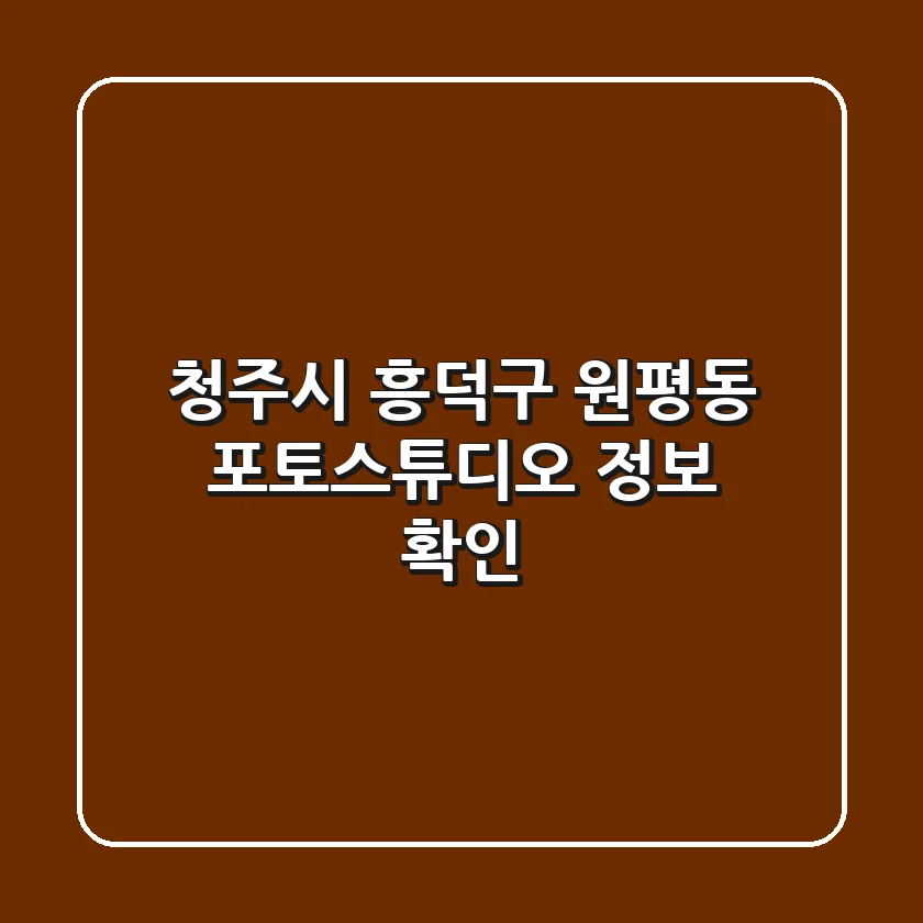 청주시 흥덕구 원평동 포토스튜디오 정보 확인