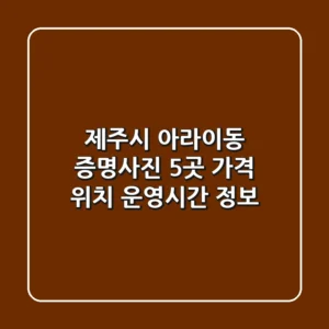 제주시 아라이동 증명사진 5곳: 가격, 위치, 운영시간 정보