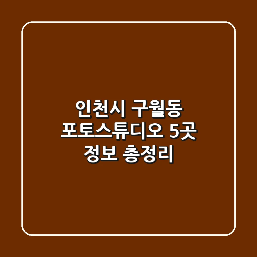 인천시 구월동 포토스튜디오 5곳 정보 총정리