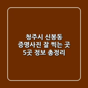 청주시 신봉동 증명사진 잘 찍는 곳 5곳 정보 총정리