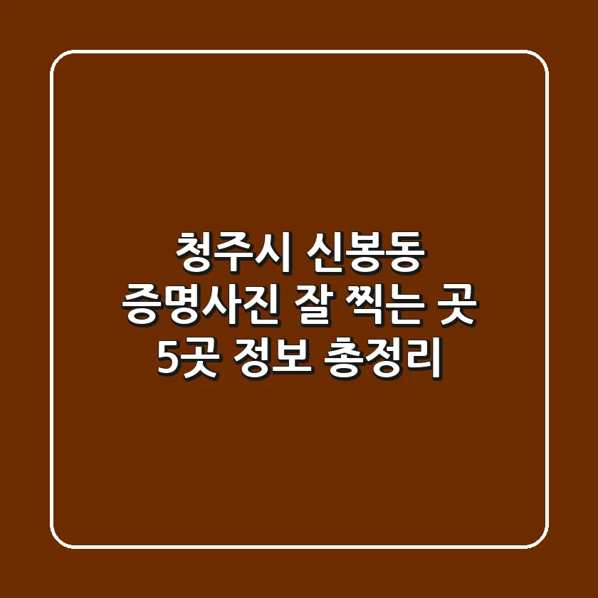 청주시 신봉동 증명사진 잘 찍는 곳 5곳 정보 총정리