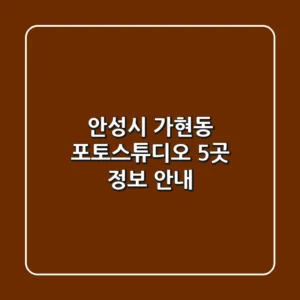 안성시 가현동 포토스튜디오 5곳 정보 안내