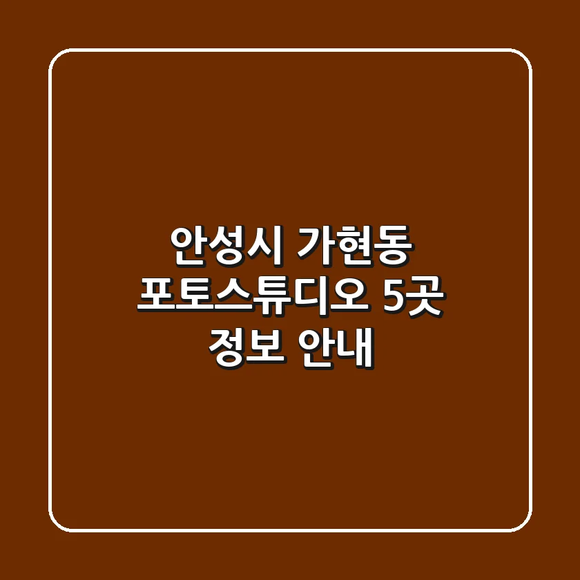 안성시 가현동 포토스튜디오 5곳 정보 안내