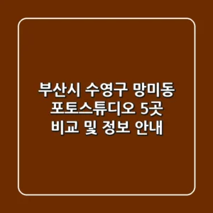 부산시 수영구 망미동 포토스튜디오 5곳 비교 및 정보 안내