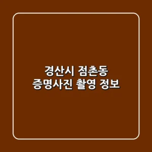 경산시 점촌동 증명사진 촬영 정보
