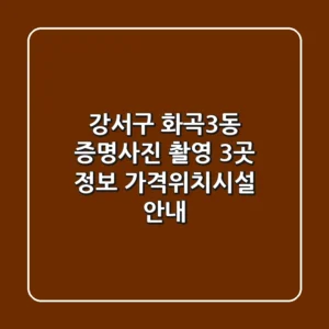강서구 화곡3동 증명사진 촬영 3곳 정보 - 가격/위치/시설 안내