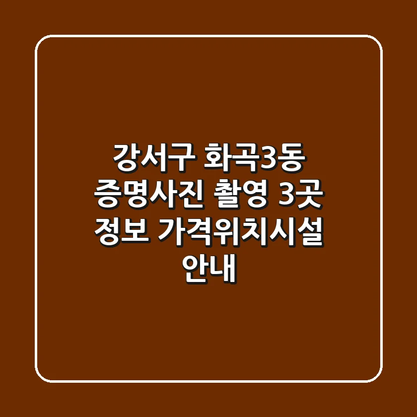 강서구 화곡3동 증명사진 촬영 3곳 정보 - 가격/위치/시설 안내