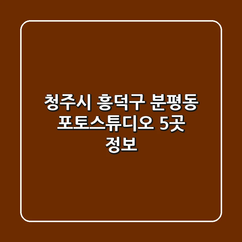 청주시 흥덕구 분평동 포토스튜디오 5곳 정보