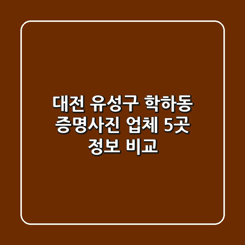 대전 유성구 학하동 증명사진 업체 5곳 정보 비교