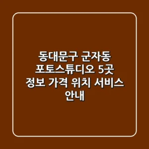 동대문구 군자동 포토스튜디오 5곳 정보 - 가격, 위치, 서비스 안내