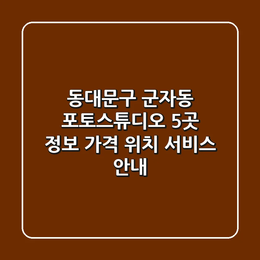 동대문구 군자동 포토스튜디오 5곳 정보 - 가격, 위치, 서비스 안내