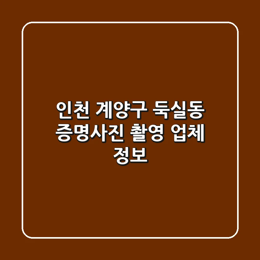 인천 계양구 둑실동 증명사진 촬영 업체 정보