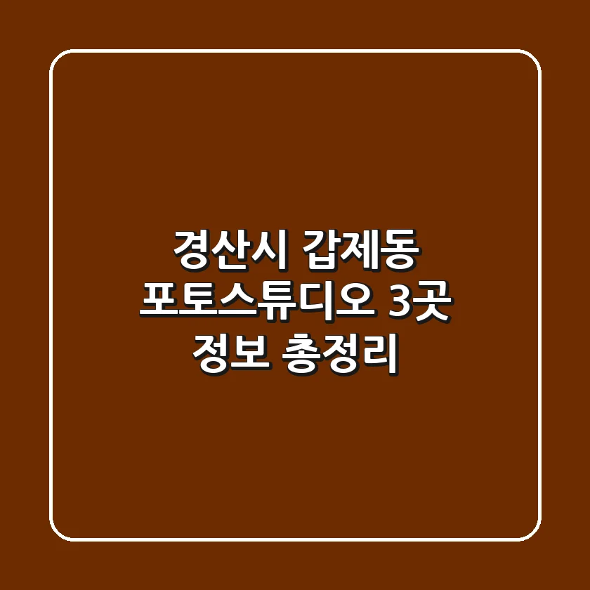 경산시 갑제동 포토스튜디오 3곳 정보 총정리