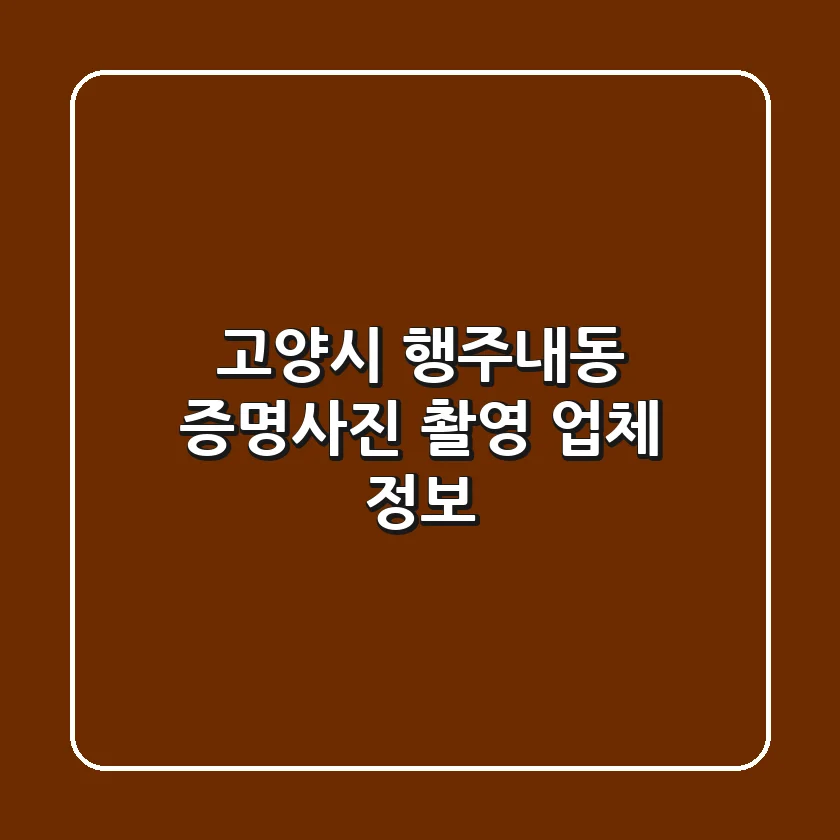 고양시 행주내동 증명사진 촬영 업체 정보