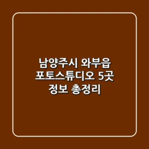 남양주시 와부읍 포토스튜디오 5곳 정보 총정리