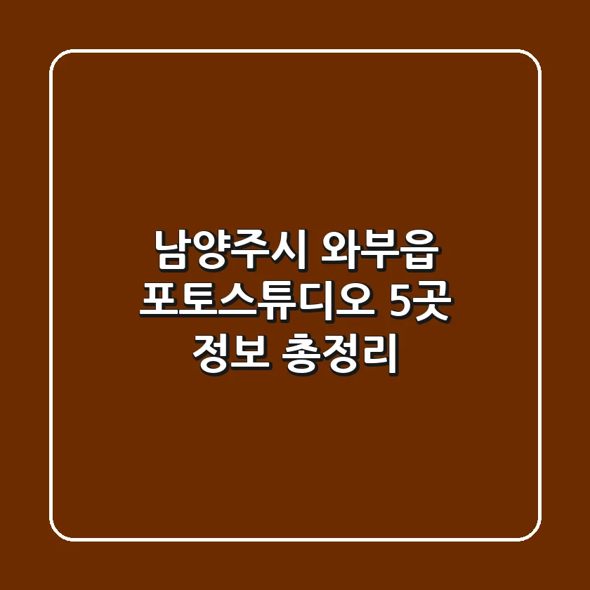남양주시 와부읍 포토스튜디오 5곳 정보 총정리