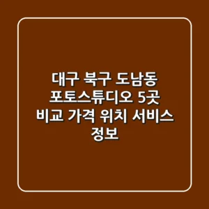 대구 북구 도남동 포토스튜디오 5곳 비교 - 가격, 위치, 서비스 정보