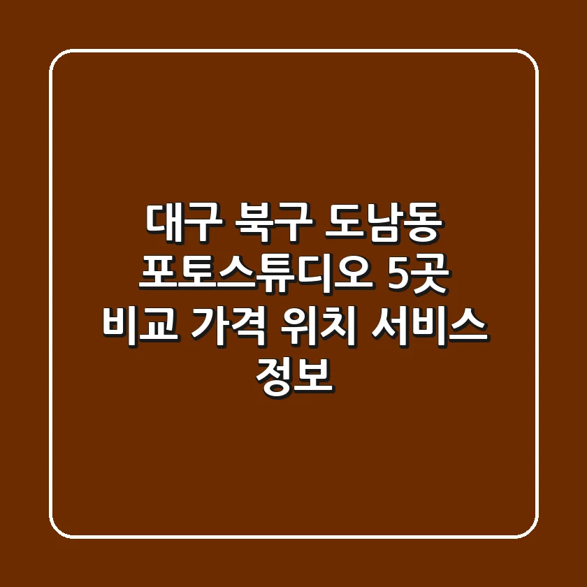 대구 북구 도남동 포토스튜디오 5곳 비교 - 가격, 위치, 서비스 정보