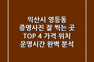 익산시 영등동 증명사진 잘 찍는 곳 TOP 4: 가격, 위치, 운영시간 완벽 분석