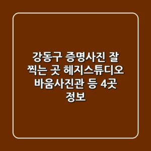 강동구 증명사진 잘 찍는 곳: 헤지스튜디오, 바움사진관 등 4곳 정보