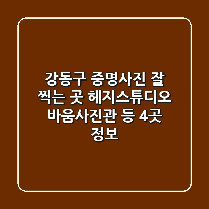 강동구 증명사진 잘 찍는 곳: 헤지스튜디오, 바움사진관 등 4곳 정보