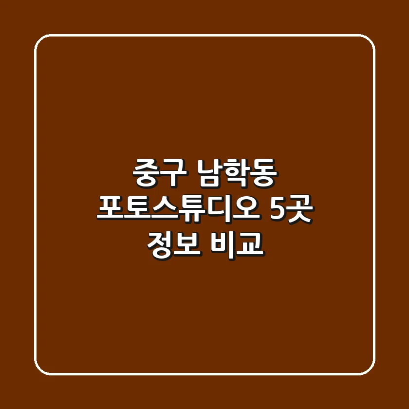 중구 남학동 포토스튜디오 5곳 정보 비교