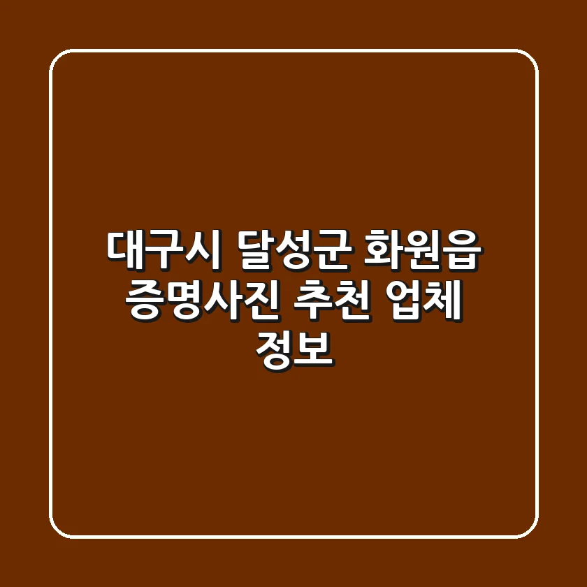 대구시 달성군 화원읍 증명사진 추천 업체 정보