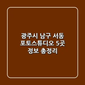 광주시 남구 서동 포토스튜디오 5곳 정보 총정리